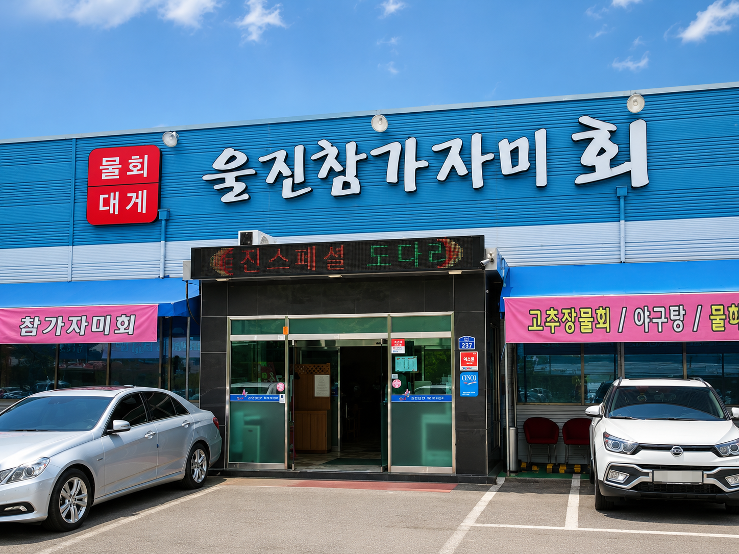 울진 참 가자미 회